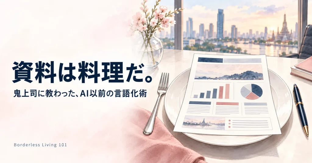 「資料は料理だ」——バンコク駐在時代の鬼上司に教わった、AI以前の言語化術