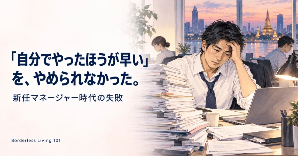「自分でやったほうが早い」をやめられなかった新任マネージャーの話