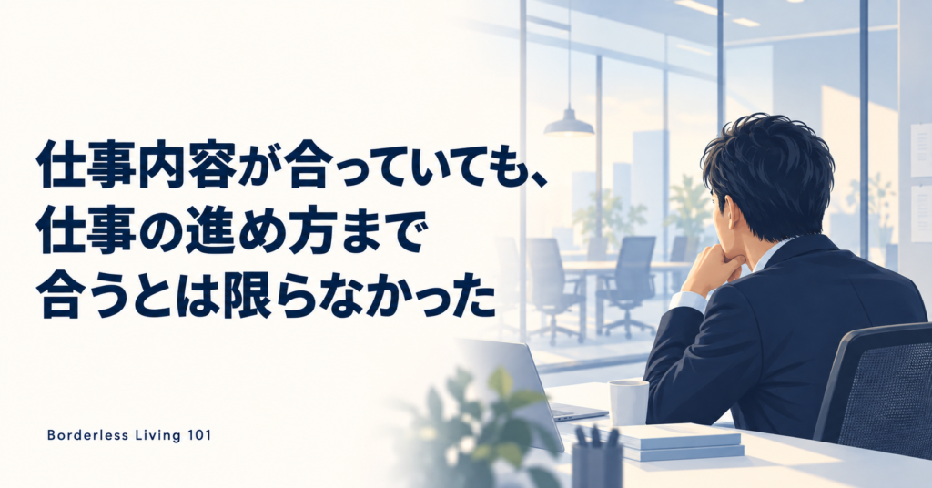 仕事内容が合っていても、仕事の進め方まで合うとは限らなかった